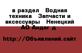  в раздел : Водная техника » Запчасти и аксессуары . Ненецкий АО,Андег д.